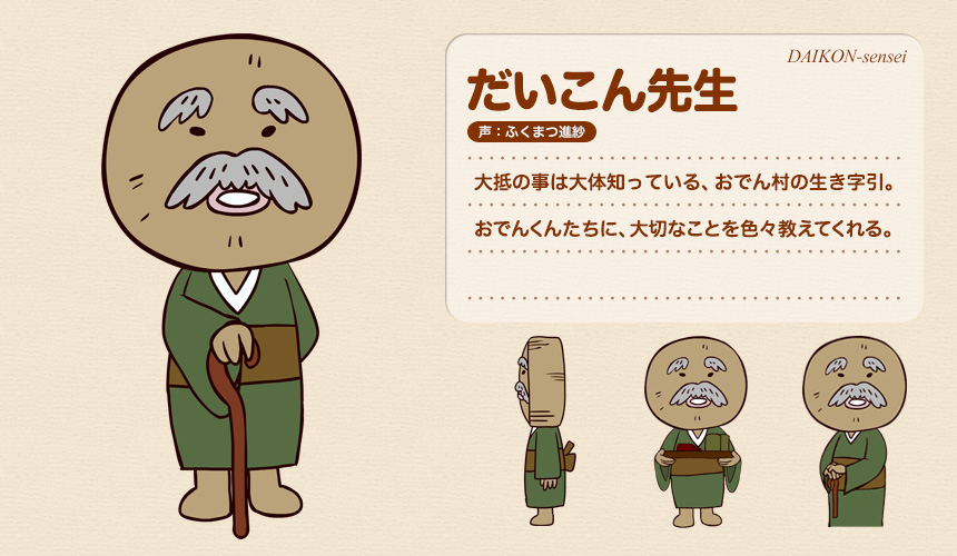 おでん村の仲間たち｜アニメ『がんばれ！おでんくん』公式サイト